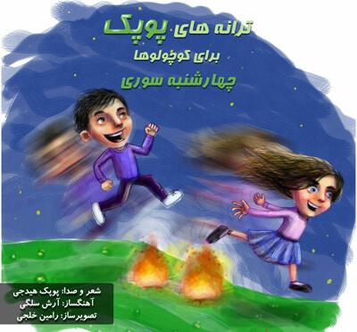4shanbeh-soori دانلود آهنگ چهارشنبه سوری برای کودکان به همراه متن ترانه