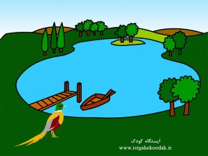 Pheasant-lake02-300x225 قصه صوتی قرقاول خوش شانس - داستان گویا برای کودکان