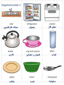 فلش کارت وسایل آشپزخانه