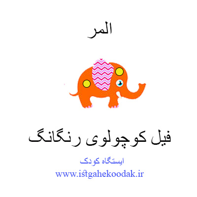 فیل کوچولوی رنگارنگ - المر