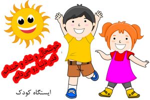 خوشحال و شاد و خندانم