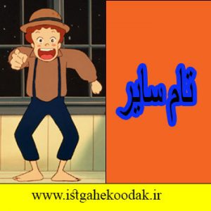 خلاصه داستان تام سایر