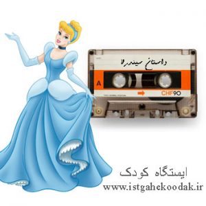 داستان صوتی سیندرلا