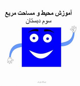 محیط و مساحت مربع