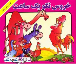 خروس نگو یه ساعت - از سری کتاب های حسنی