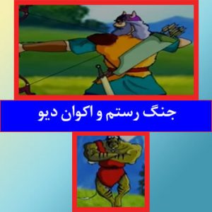 داستان شاهنامه برای کودکان: جنگ رستم و اَکوانِ دیو