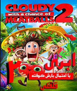 دانلود کارتون ابری با احتمال بارش کوفته قلقلی2 دوبله فارسی