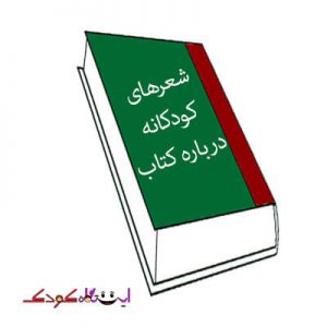 شعر کودکانه در مورد کتاب