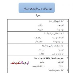 نمونه سوالات پنجم درس پنجم