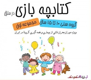 دانلود کتاب بازی های در منزل برای کودکان و نوجوانان سنین 10 الی 15 سال