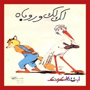 لک لک و روباه