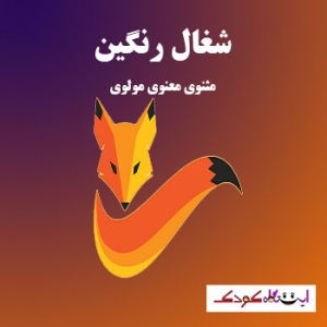 شغال رنگین