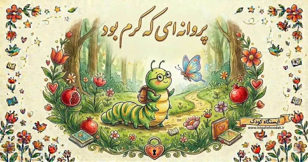 کتاب داستان تصویری پروانه ای که کرم بود - ایستگاه کودک