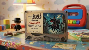 قصه صوتی زورو 48 داستان