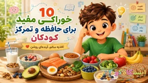 خوراکی های مفید برای حافظه و تمرکز کودکان