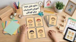 فلش کارت احساسات کودکان
