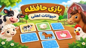 بازی حافظه حیوانات مزرعه