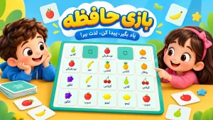 بازی حافظه میوهها برای کودکان